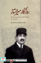 روزنگار میرممتاز مطالعات سیاسی