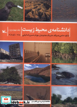 دانشنامه ی محیط زیست جلد چهارم چ ژ کانون