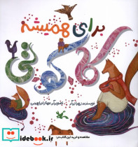 برای همیشه کاکوتی کانون پرورش فکری