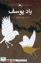 یاد یوسف کانون پرورش فکری