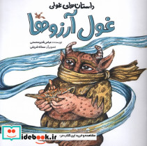 داستان های غولی غول آرزو کانون پرورش فکری