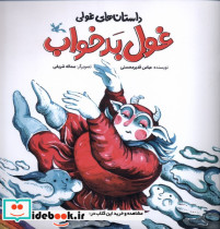 داستان های غولی غول بدخواب کانون پرورش فکری