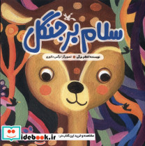 سلام بر جنگل کانون پرورش فکری