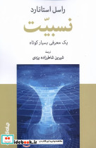 نسبیت یک معرفی بسیار کوتاه جهان کتاب