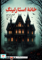 خانه ی استارلینگ تندیس