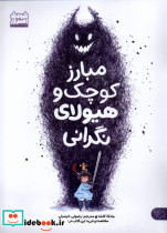 مبارز کوچک و هیولای نگرانی کتاب پارک
