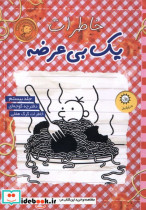 خاطرات یک بی عرضه 20،دفترچه گوجه ای ایران بان