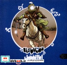 قهرمانان کربلا ابالفضل کتاب پارک