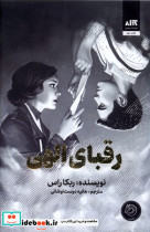 رقبای الهی مجازی