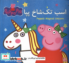 پپا دوزبانه اسب تک شاخ پپا گوهراندیشه