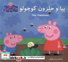 پپا دوزبانه و حلزون کوچولو گوهراندیشه