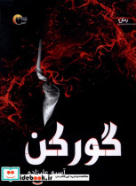 گور کن مرسل
