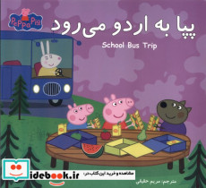 پپا دوزبانه به اردو می رود گوهراندیشه