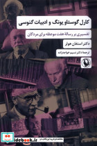 کارل گوستاو یونگ و ادبیات گنوسی مروارید