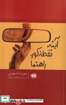 آینه،نقطه کور،راهنما آرادمان
