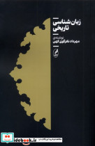 زبان شناسی تاریخ آگاه