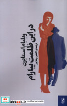 در این ظلمت بیارام آگاه