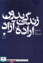 زندگی بدون اراده آزاد سیب سرخ