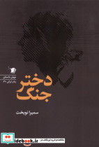 دختر جنگ سیب سرخ