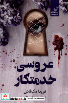 عروسی خدمتکار کوله پشتی