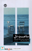 ساعت دل خوب