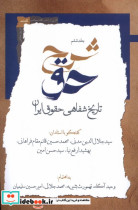 شرح حق جلد ششم ، تاریخ شفاهی حقوق ایران نگاه معاصر