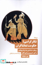 تئاتر کراسی حکومت تماشاگران نیماژ