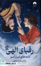 رقبای الهی میلکان