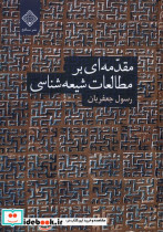 مقدمه ای بر مطالعات شیعه شناسی سنگلج