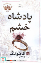 پادشاهان گناه 1 پادشاه خشم شومیز مات