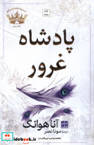پادشاهان گناه 2 پادشاه غرور شومیز مات