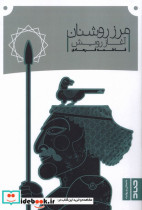 مرز روشنان صاد