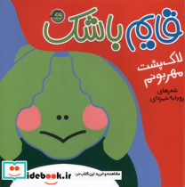 قایم باشک لاک پشت مهربونم پیام مشرق