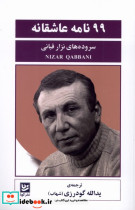 99نامه عاشقانه گویا