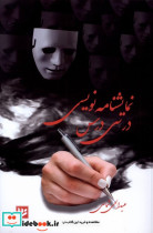 نمایشنامه نویسی در سی درس گویا