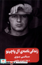 زندگی نامه ی آل پاچینو گویا
