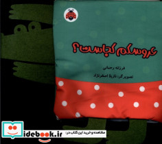 پارچه ای خانواده ی من عروسکم کجاست شهرقلم