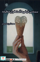 بستنی قیفی ها استخوان ندارند ایجاز