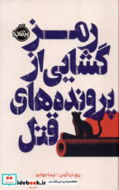 رمزگشایی از پرونده های قتل پرتقال