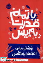 با تمام قدرت به پیش نوشتن برای اعتماد به نفس پرتقال