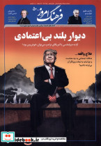 مجله ماهنامه فرهنگ امروز 50 خرداد1404