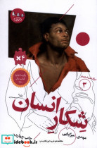 سرگذشت استعمار 3 شکارانسان سوره مهر