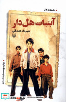 آبنبات هل دار سوره مهر