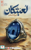 لعبتکان سوره مهر
