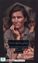 زندگی دشوار است ترجمان