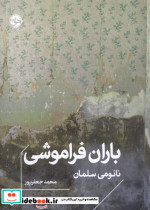 باران فراموشی خوب