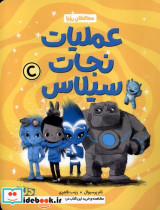 محافظان رویا عملیات نجات سیلاس مهرسا