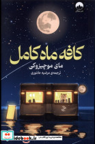 کافه ماه کامل میلکان
