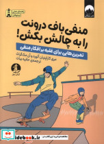 منفی باف درونت را به چالش بکش چار