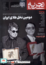 مجله تجربه 40 فرهنگ و هنر و ادبیات دیبایه